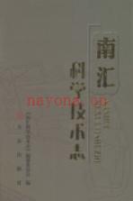 南汇科学技术志 2013