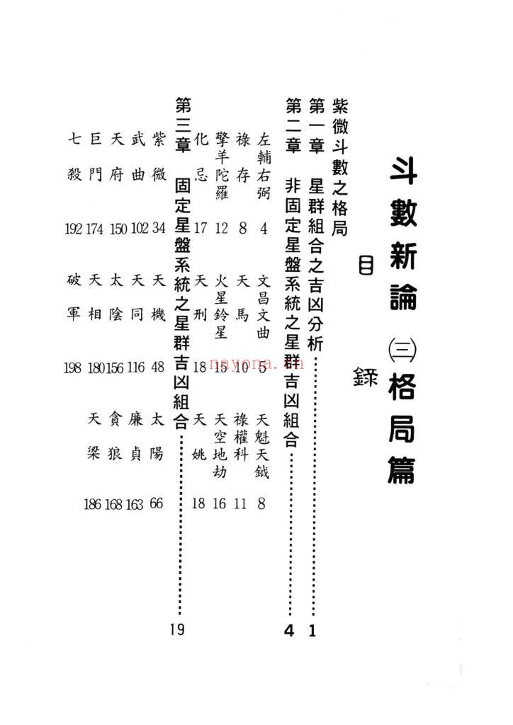 《斗数新论·基础篇·格局篇·星性篇》3套10