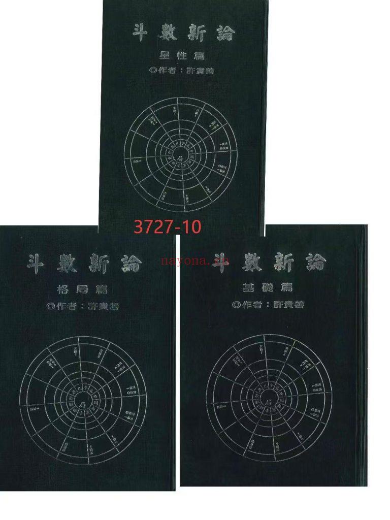 《斗数新论·基础篇·格局篇·星性篇》3套10