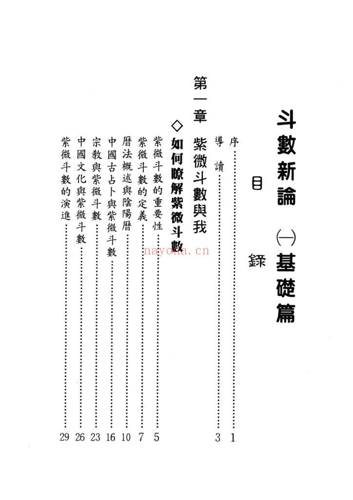 《斗数新论·基础篇·格局篇·星性篇》3套10