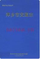 萍乡县交通志             1995年版