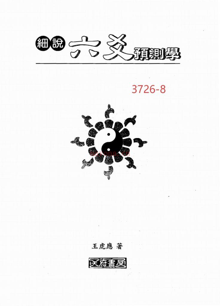 《细说六爻预测学》王虎应8