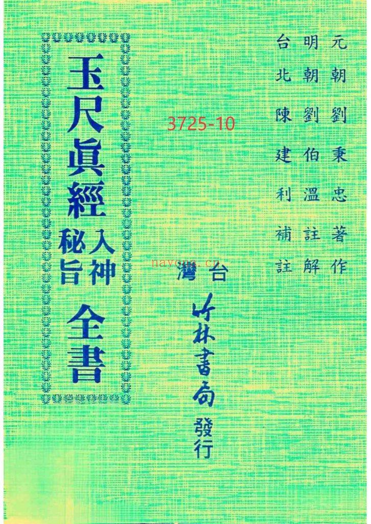 《玉尺真经入神秘旨全书》10
