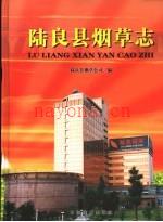 陆良县烟草志