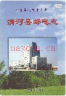 清河县邮电志 2002年版