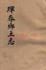 珲春乡土志 1935