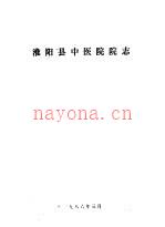 淮阳县中医院院志