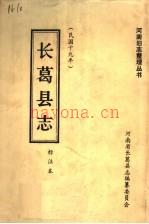 长葛县志:民国十九年,标注本,1987