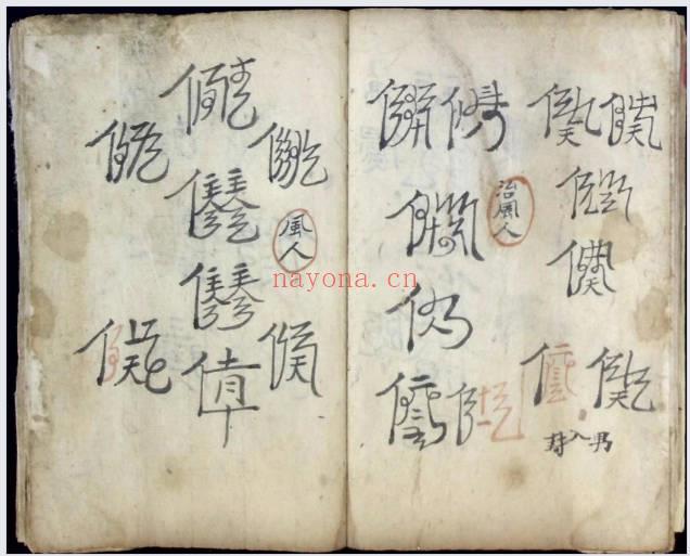 民间秘法《河南治邪秘法》河南教治疯人秘法流程 72页.PDF电子版