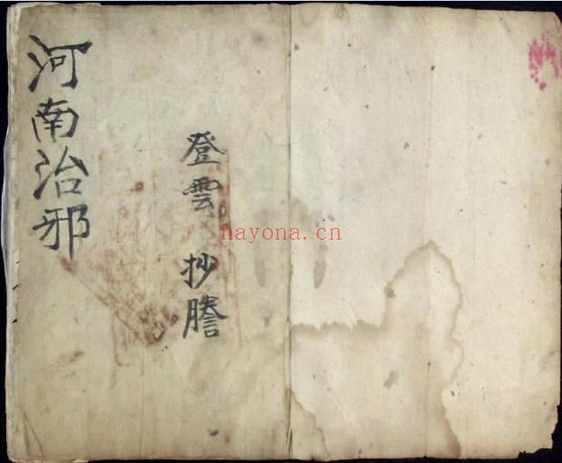 民间秘法《河南治邪秘法》河南教治疯人秘法流程 72页.PDF电子版