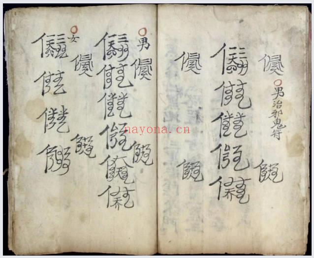 民间秘法《河南治邪秘法》河南教治疯人秘法流程 72页.PDF电子版