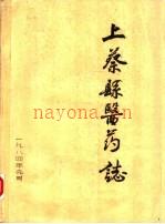 上蔡县医药志 1984