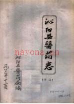 沁阳县医药志 草稿