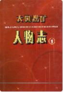 大同煤矿人物志 1 2004年版