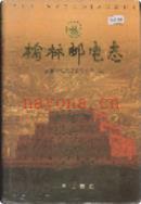 榆林邮电志                1999年版