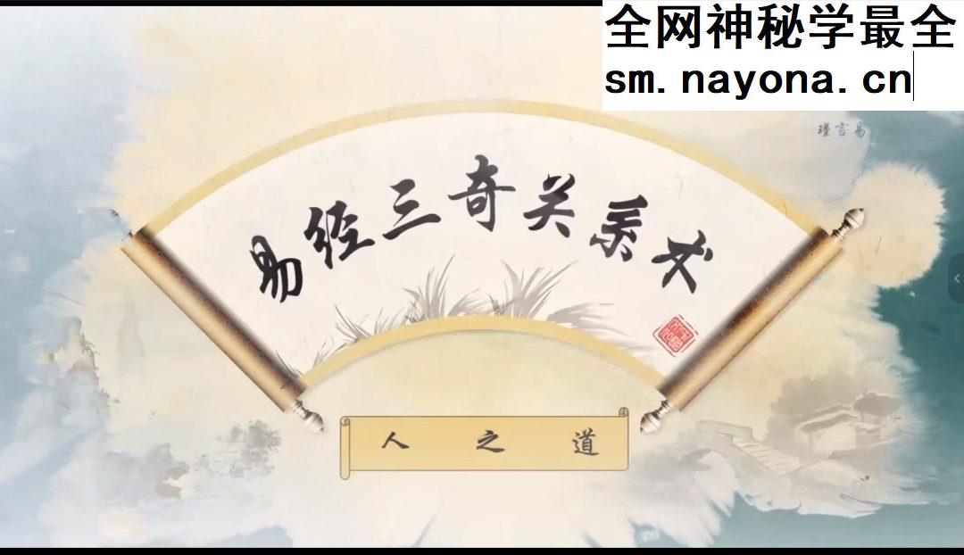 易经三奇关系术核心课识人篇能力解锁术 视频12集