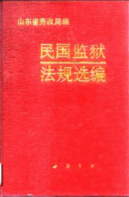 民国监狱法规选编_1990版_