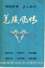 《羌族风情》_茂县地方志编纂委员会办公室_1993版_