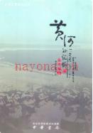 黄河的记忆·东明风物 2009年版