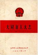 大同市人大志                1991年版