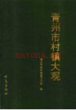 青州市村镇大观