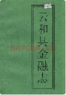 云和县金融志 1988年版
