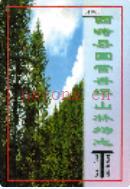 西畴县国营香坪山林场志              2003年版
