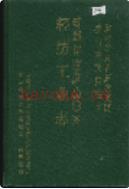 凉山彝族自治州轻纺工业志               1993年版