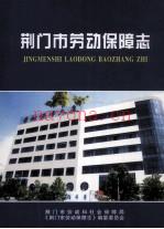 荆门市劳动保障志