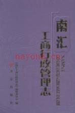 南汇工商行政管理志 2013