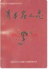 清丰名人志_1997版_