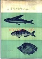 南海诸岛海域鱼类志 1979