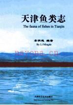 天津鱼类志：天津科学技术出版社