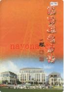 河北省临西县电力志 2004年版