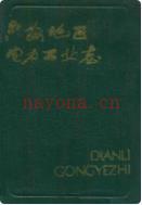 六安地区电力工业志 1988年版