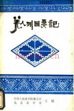 羌人列国要记_1989版_