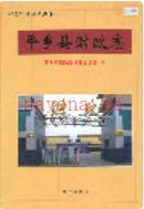 平乡县财政志 2005年版