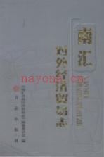 南汇对外经济贸易志 2013