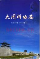 大同科协志 (1957年-2012年) 2013年版