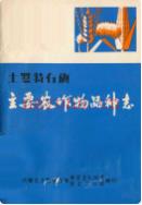 土默特右旗主要农作物品种志 1972年版
