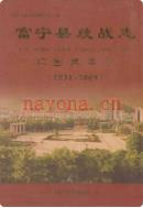 富宁县统战志 1931-2009 2010年版