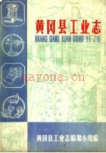 黄冈县工业志 黄冈县工业志编纂小组编