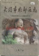 大同市南效区志 2001年版