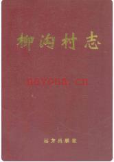 柳沟村志_阳泉市郊区李家庄乡_2004版_