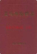 义马市房管志               2005年版