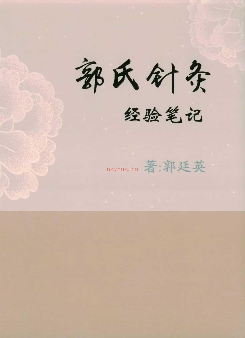 郭廷英 郭氏针灸经验笔记+进阶经验笔记