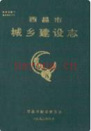 西昌市城乡建设志              1992年版