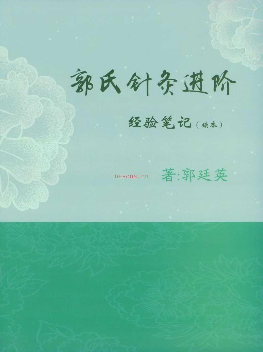 郭廷英 郭氏针灸经验笔记+进阶经验笔记