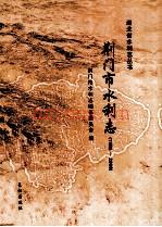 荆门市水利志 1986-2008 2012版