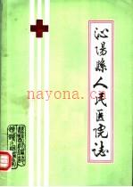 沁阳县人民医院院志